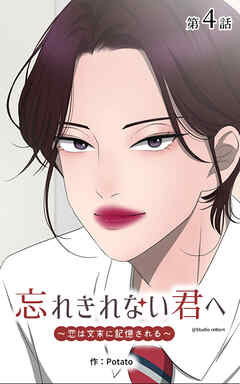 忘れきれない君へ～恋は文末に記憶される～【タテヨミ】　4話