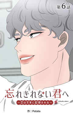 忘れきれない君へ～恋は文末に記憶される～【タテヨミ】　6話