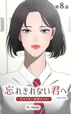 忘れきれない君へ～恋は文末に記憶される～【タテヨミ】　8話