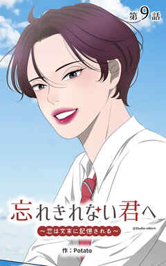 忘れきれない君へ～恋は文末に記憶される～【タテヨミ】　9話