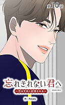 忘れきれない君へ～恋は文末に記憶される～【タテヨミ】　10話