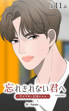 忘れきれない君へ～恋は文末に記憶される～【タテヨミ】　11話