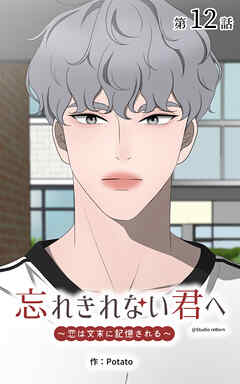 忘れきれない君へ～恋は文末に記憶される～【タテヨミ】　12話