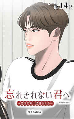 忘れきれない君へ～恋は文末に記憶される～【タテヨミ】　14話