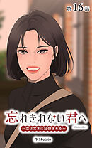 忘れきれない君へ～恋は文末に記憶される～【タテヨミ】　16話