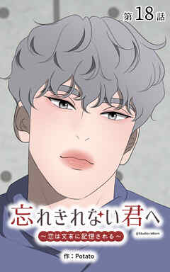 忘れきれない君へ～恋は文末に記憶される～【タテヨミ】　18話