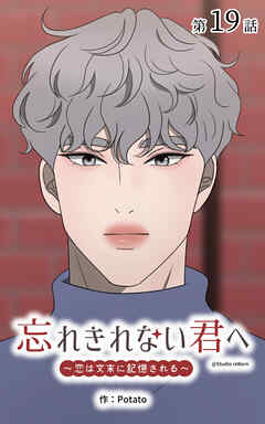 忘れきれない君へ～恋は文末に記憶される～【タテヨミ】　19話