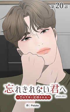 忘れきれない君へ～恋は文末に記憶される～【タテヨミ】　20話