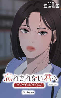 忘れきれない君へ～恋は文末に記憶される～【タテヨミ】　21話