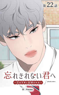 忘れきれない君へ～恋は文末に記憶される～【タテヨミ】　22話