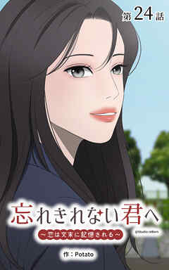 忘れきれない君へ～恋は文末に記憶される～【タテヨミ】　24話