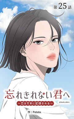 忘れきれない君へ～恋は文末に記憶される～【タテヨミ】　25話