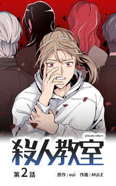 殺人教室【タテヨミ】　2話