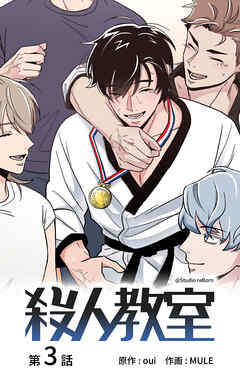 殺人教室【タテヨミ】　3話