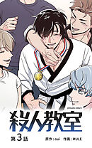 殺人教室【タテヨミ】　3話