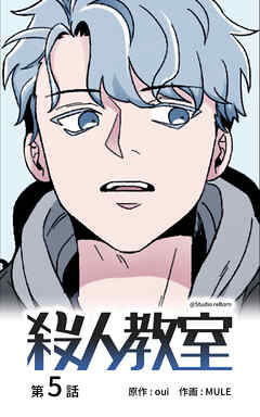 殺人教室【タテヨミ】　5話