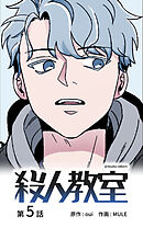殺人教室【タテヨミ】　5話