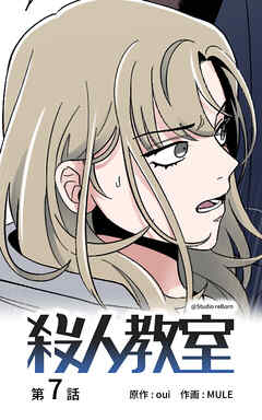 殺人教室【タテヨミ】　7話