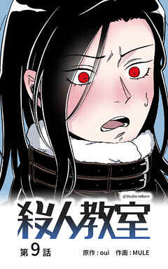 殺人教室【タテヨミ】　9話