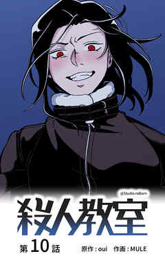 殺人教室【タテヨミ】　10話