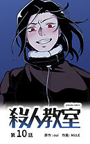 殺人教室【タテヨミ】　10話