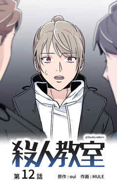 殺人教室【タテヨミ】　12話