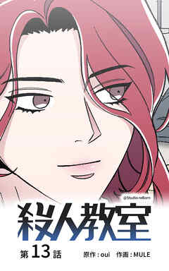 殺人教室【タテヨミ】　13話