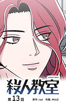 殺人教室【タテヨミ】　13話