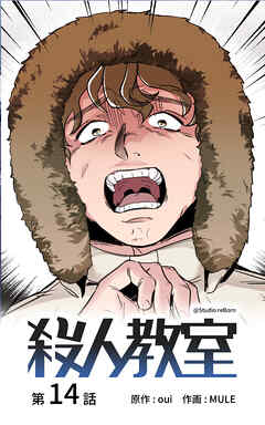 殺人教室【タテヨミ】　14話