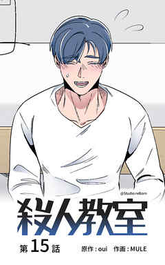 殺人教室【タテヨミ】　15話