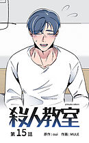 殺人教室【タテヨミ】　15話