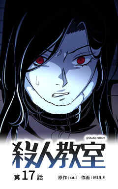 殺人教室【タテヨミ】　17話