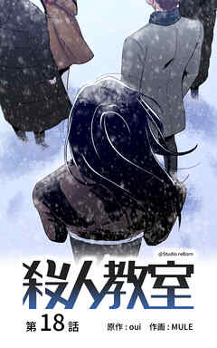 殺人教室【タテヨミ】　18話