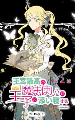 王宮最高の魔法使いは王子と添い寝する【タテヨミ】　2話