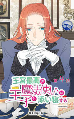 王宮最高の魔法使いは王子と添い寝する【タテヨミ】　4話