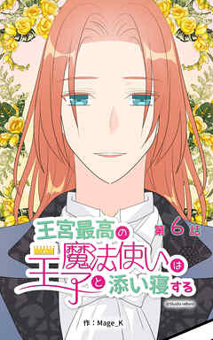 王宮最高の魔法使いは王子と添い寝する【タテヨミ】　6話
