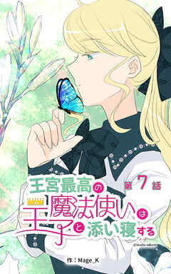 王宮最高の魔法使いは王子と添い寝する【タテヨミ】　7話