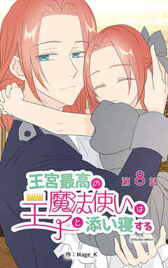 王宮最高の魔法使いは王子と添い寝する【タテヨミ】　8話