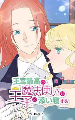 王宮最高の魔法使いは王子と添い寝する【タテヨミ】　9話