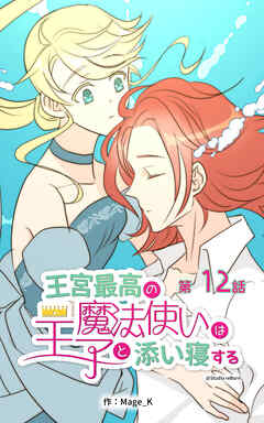 王宮最高の魔法使いは王子と添い寝する【タテヨミ】　12話