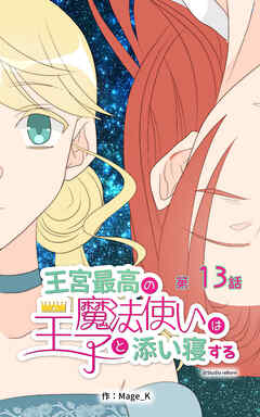 王宮最高の魔法使いは王子と添い寝する【タテヨミ】　13話