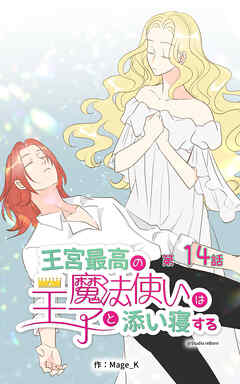 王宮最高の魔法使いは王子と添い寝する【タテヨミ】　14話