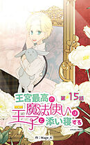 王宮最高の魔法使いは王子と添い寝する【タテヨミ】　15話