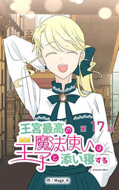 王宮最高の魔法使いは王子と添い寝する【タテヨミ】　17話