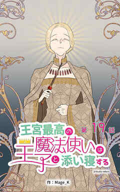 王宮最高の魔法使いは王子と添い寝する【タテヨミ】　19話