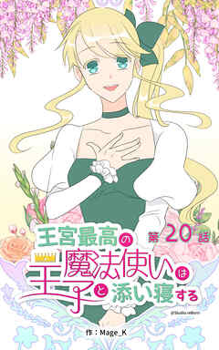 王宮最高の魔法使いは王子と添い寝する【タテヨミ】　20話