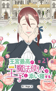 王宮最高の魔法使いは王子と添い寝する【タテヨミ】　21話