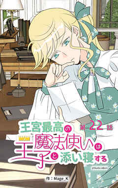 王宮最高の魔法使いは王子と添い寝する【タテヨミ】　22話