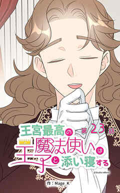 王宮最高の魔法使いは王子と添い寝する【タテヨミ】　23話