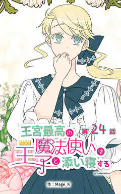 王宮最高の魔法使いは王子と添い寝する【タテヨミ】　24話